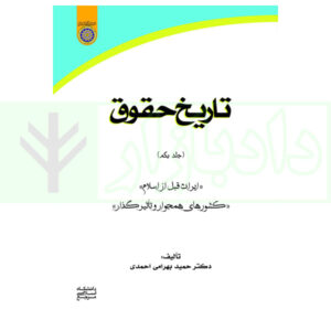33کتاب تاریخ حقوق - جلد اول دکتر بهرامی احمدی