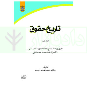 34کتاب تاریخ حقوق - جلد دوم دکتر بهرامی احمدی