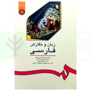 زبان و نگارش فارسی دکتر احمدی گیوی و دکتر احمدی