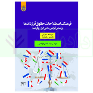 41کتاب فرهنگ اصطلاحات حقوق قراردادها بر اساس قوانین مدنی ایران و فرانسه نجف آبادی