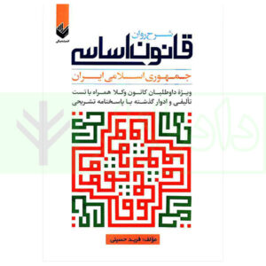 کتاب شرح روان قانون اساسی جمهوری اسلامی (ویژه کانون وکلا) حسینی