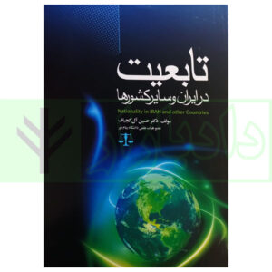 97کتاب تابعیت در ایران و سایر کشور ها دکتر آل کجباف