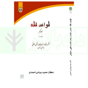 9کتاب قواعد فقه - جلد اول دکتر بهرامی احمدی