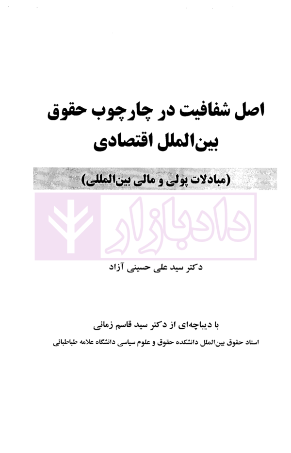 اصل شفافیت در چارچوب حقوق بین الملل اقتصادی (مبادلات پولی و مالی بین المللی) | دکتر حسینی