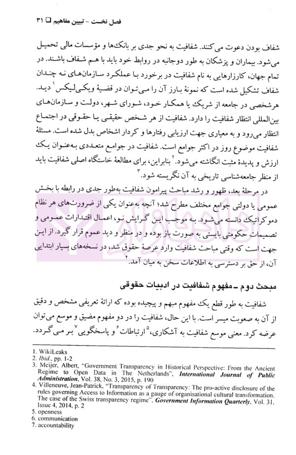 اصل شفافیت در چارچوب حقوق بین الملل اقتصادی (مبادلات پولی و مالی بین المللی) | دکتر حسینی