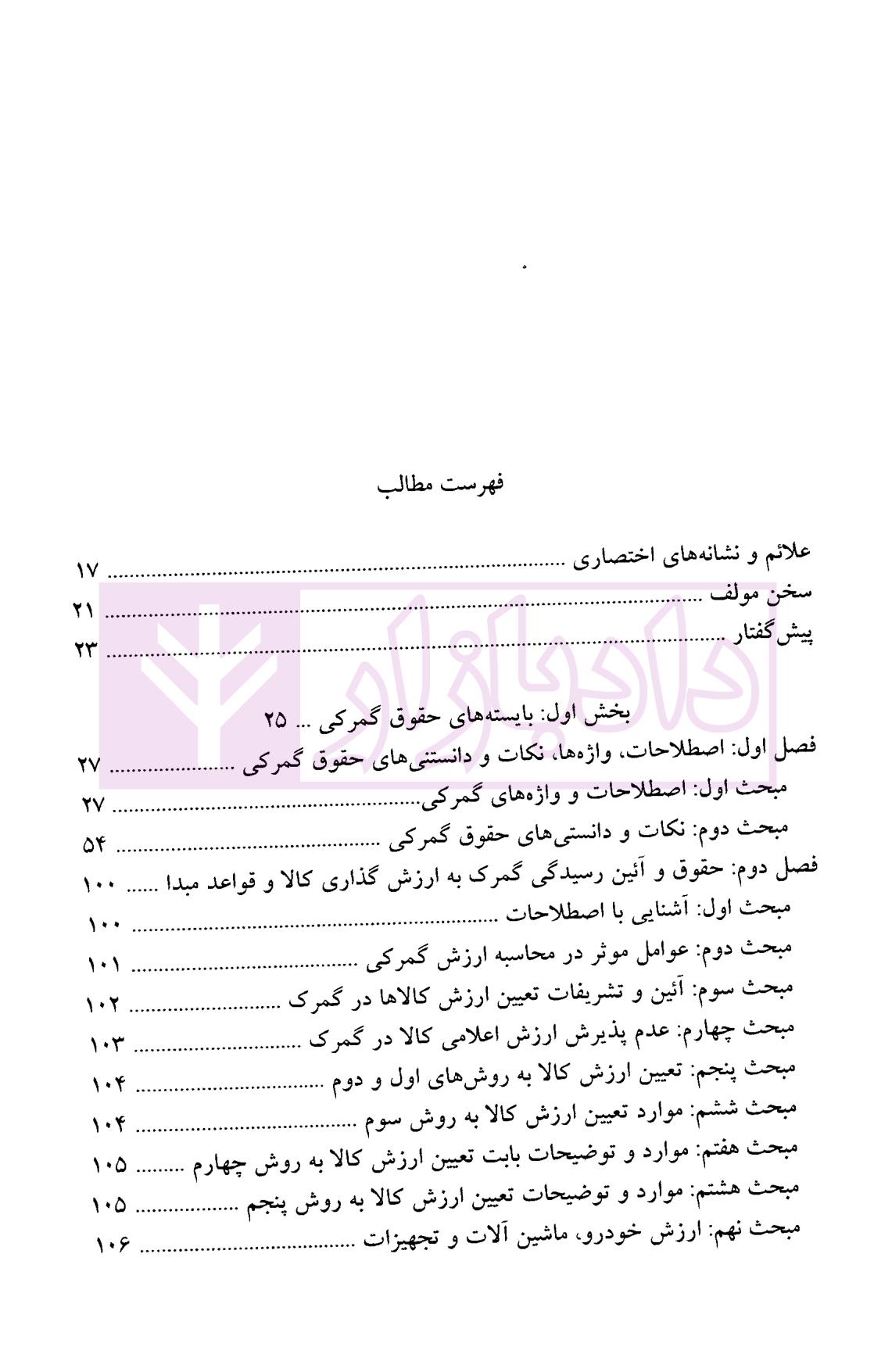 بایسته های حقوق و آیین دادرسی گمرکی (دوره سه جلدی) دکتر شریف-02