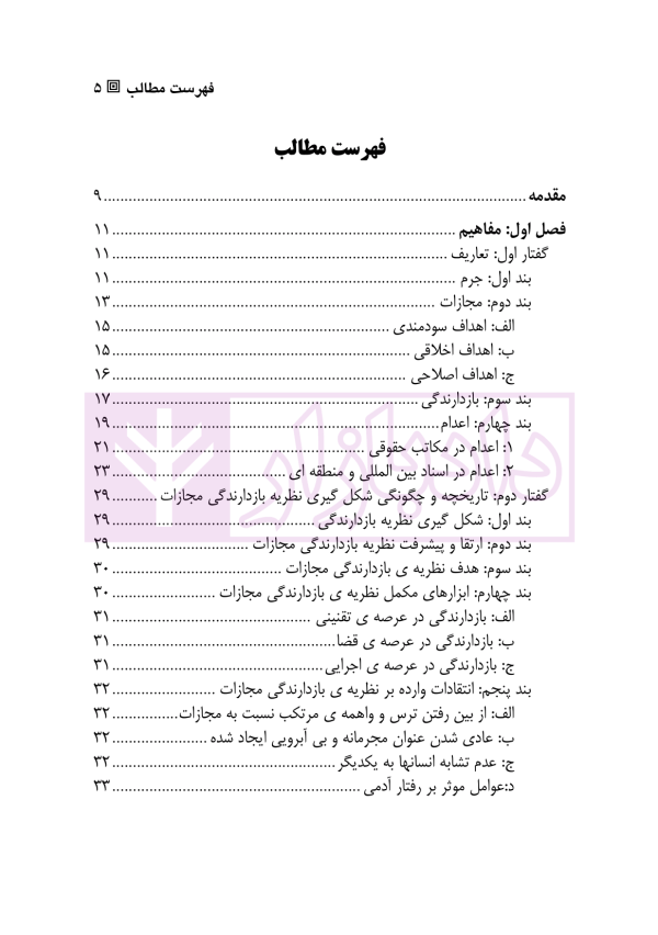 بررسی میزان بازدارندگی مجازات اعدام | علی اکبری