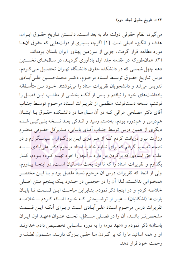 تاریخ حقوق - جلد دوم | دکتر بهرامی احمدی