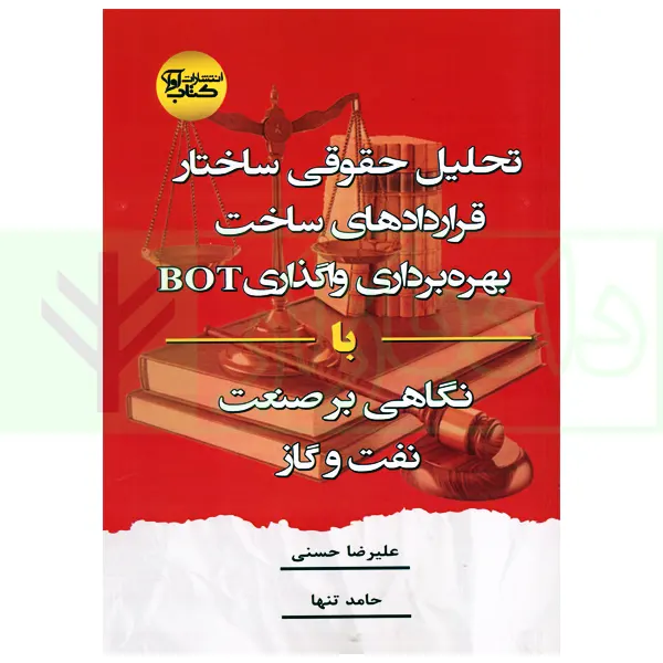 تحلیل حقوقی ساختار قرارداد های ساخت بهره برداری واگذاری BOT با نگاهی بر صنعت نفت و گاز | تنها و حسنی