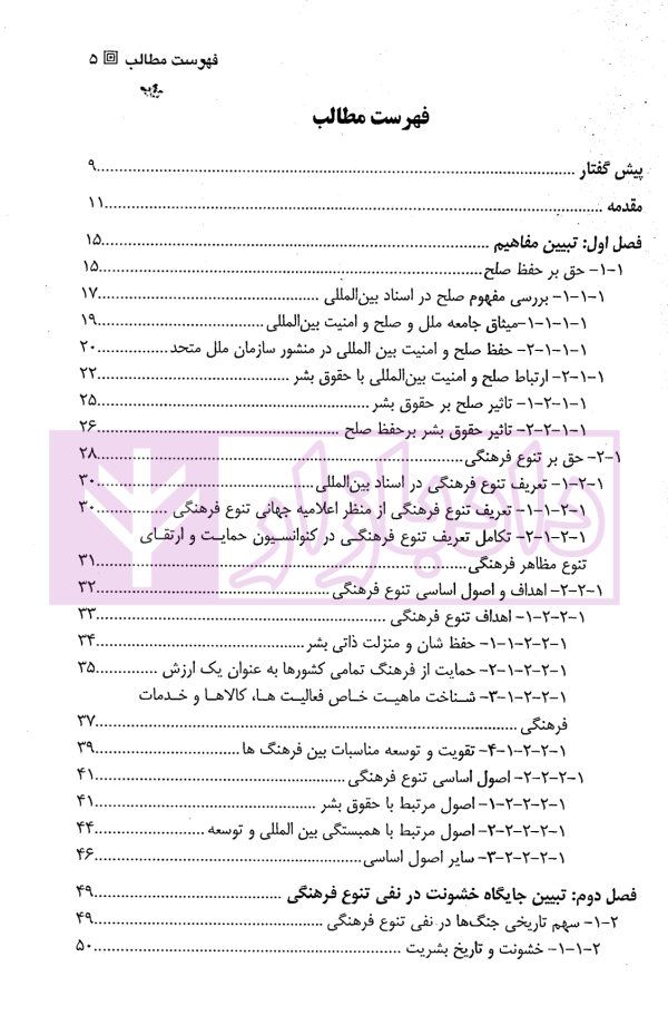 تعامل میان حق بر حفظ صلح و حق بر تنوع فرهنگی در حقوق بین الملل | دکتر شریفان