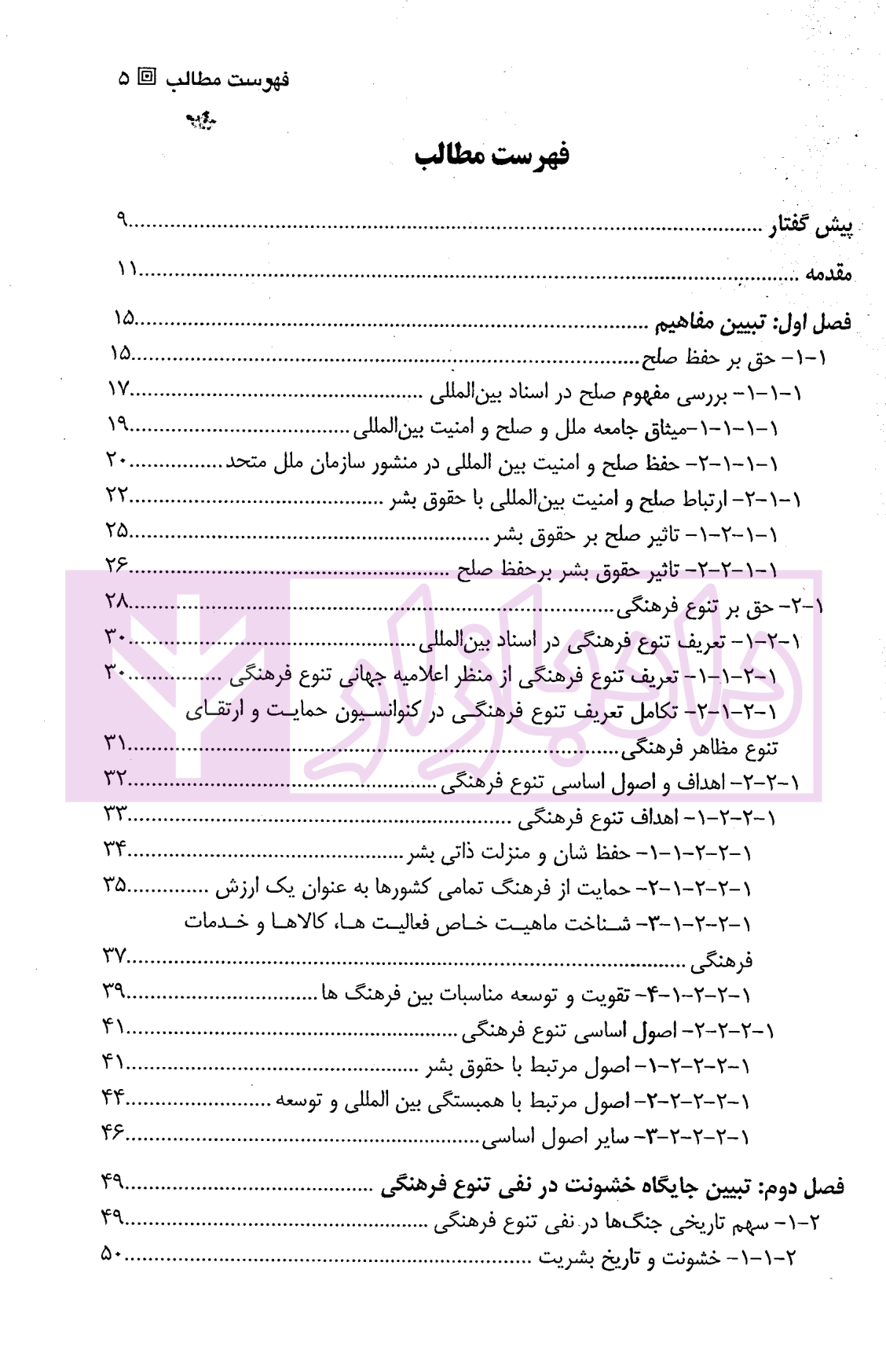 تعامل میان حق بر حفظ صلح و حق بر تنوع فرهنگی در حقوق بین الملل | دکتر شریفان