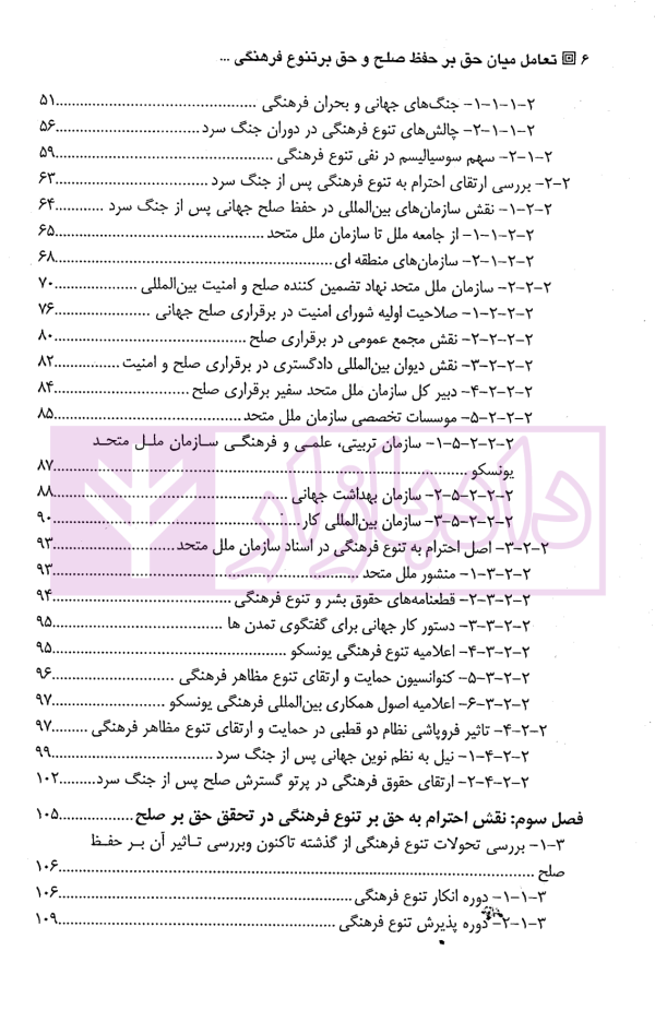 تعامل میان حق بر حفظ صلح و حق بر تنوع فرهنگی در حقوق بین الملل | دکتر شریفان