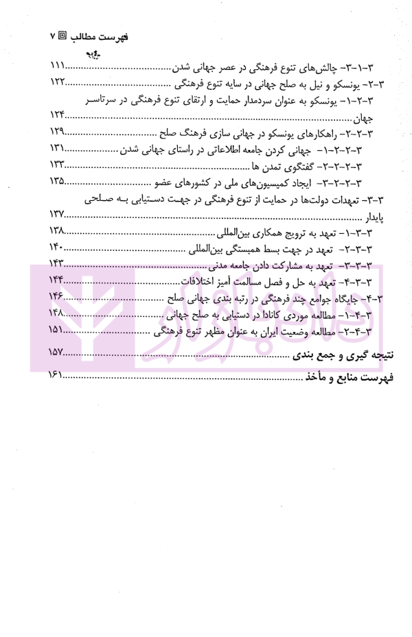 تعامل میان حق بر حفظ صلح و حق بر تنوع فرهنگی در حقوق بین الملل | دکتر شریفان