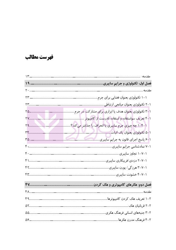 جرایم سایبری و پزشکی قانونی دیجیتال | دکتر شفیعی