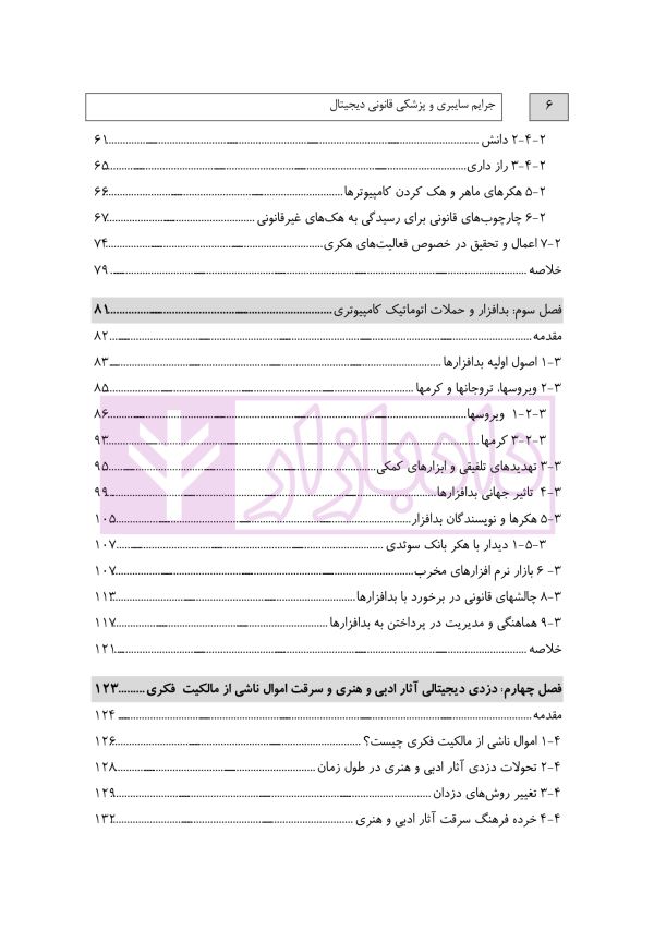 جرایم سایبری و پزشکی قانونی دیجیتال | دکتر شفیعی