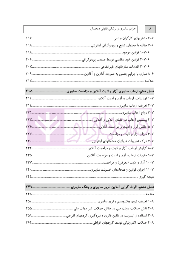 جرایم سایبری و پزشکی قانونی دیجیتال | دکتر شفیعی
