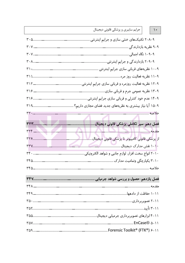 جرایم سایبری و پزشکی قانونی دیجیتال | دکتر شفیعی