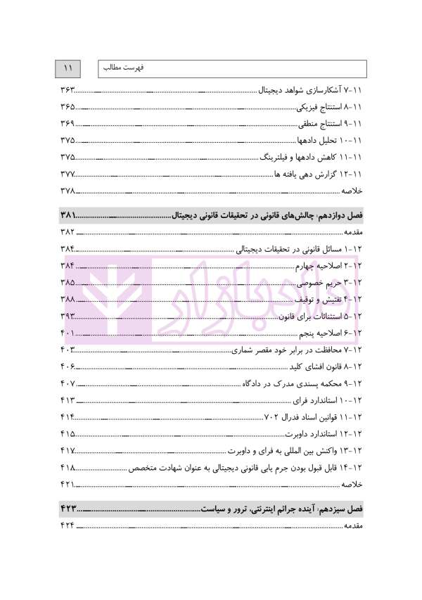 جرایم سایبری و پزشکی قانونی دیجیتال | دکتر شفیعی