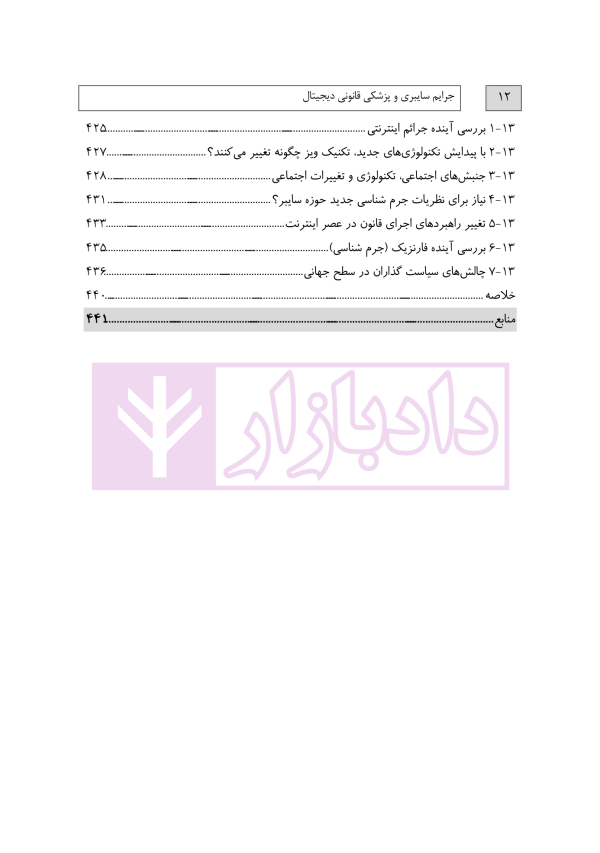 جرایم سایبری و پزشکی قانونی دیجیتال | دکتر شفیعی