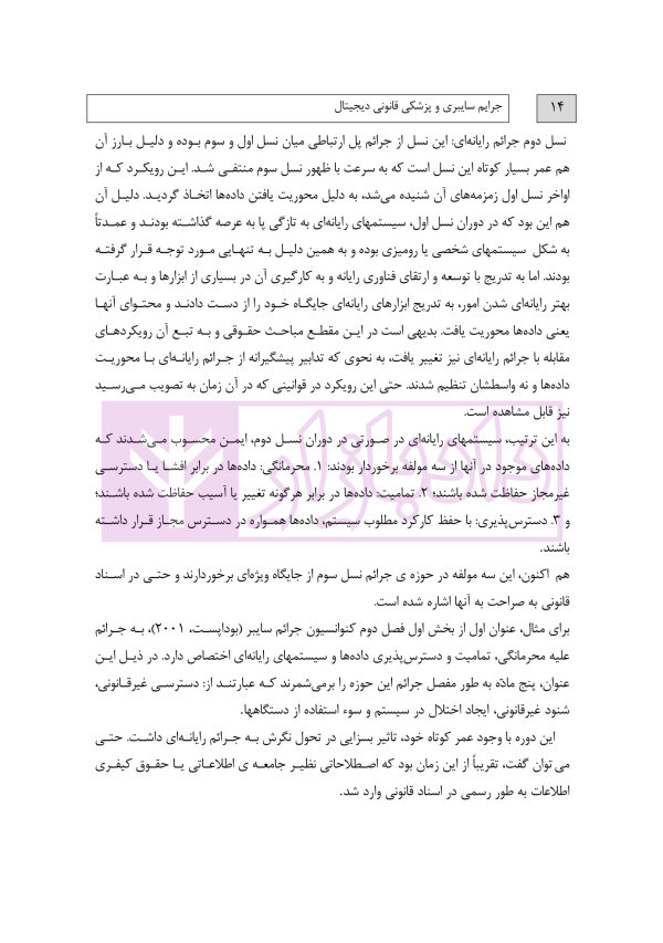 جرایم سایبری و پزشکی قانونی دیجیتال | دکتر شفیعی