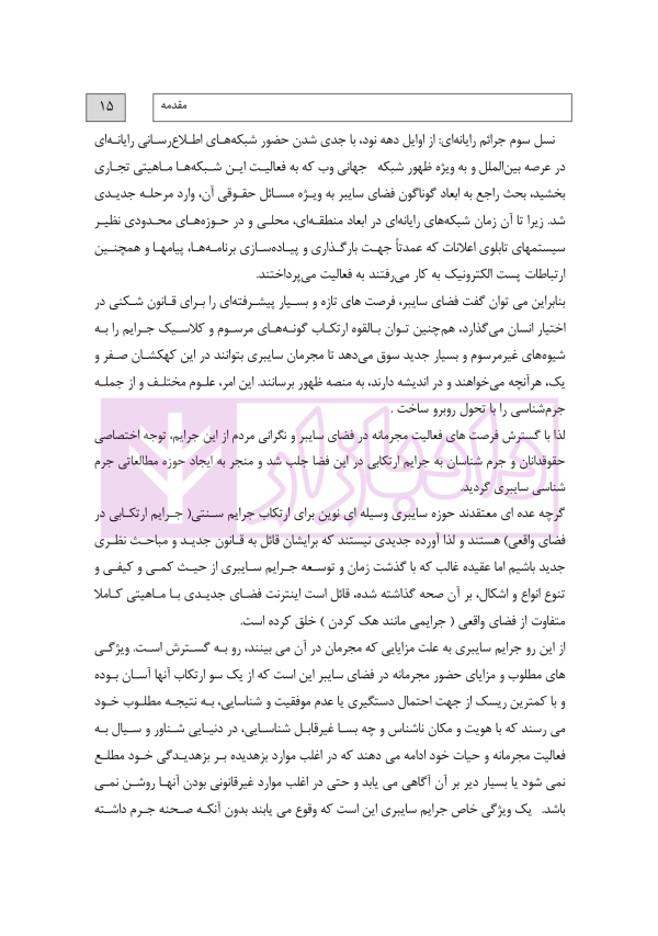 جرایم سایبری و پزشکی قانونی دیجیتال | دکتر شفیعی