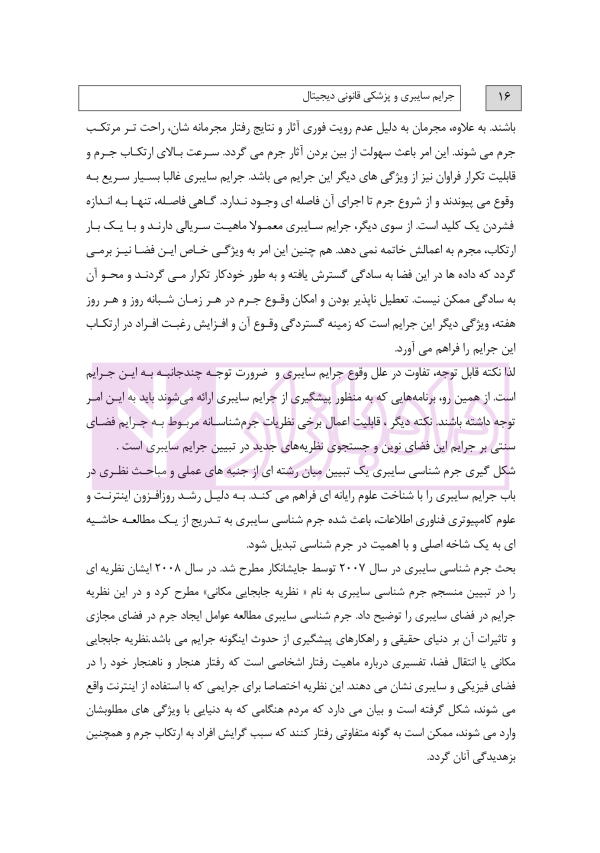 جرایم سایبری و پزشکی قانونی دیجیتال | دکتر شفیعی