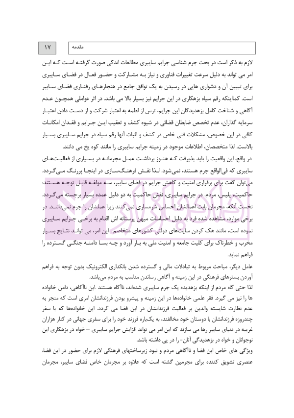 جرایم سایبری و پزشکی قانونی دیجیتال | دکتر شفیعی
