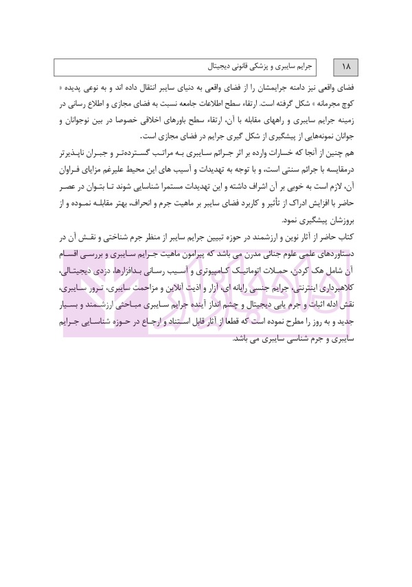 جرایم سایبری و پزشکی قانونی دیجیتال | دکتر شفیعی