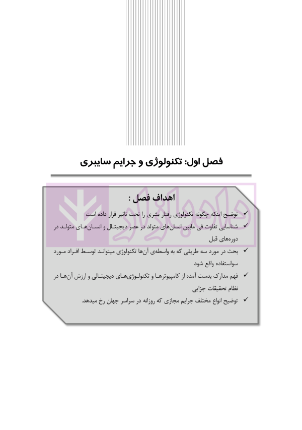 جرایم سایبری و پزشکی قانونی دیجیتال | دکتر شفیعی