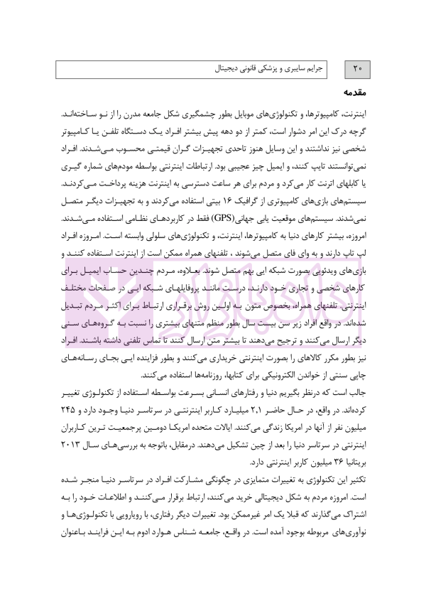 جرایم سایبری و پزشکی قانونی دیجیتال | دکتر شفیعی