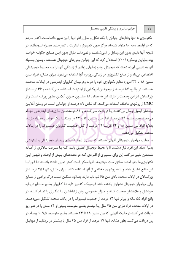 جرایم سایبری و پزشکی قانونی دیجیتال | دکتر شفیعی