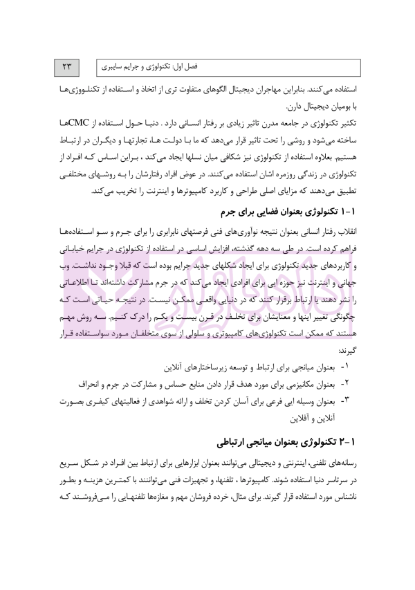 جرایم سایبری و پزشکی قانونی دیجیتال | دکتر شفیعی