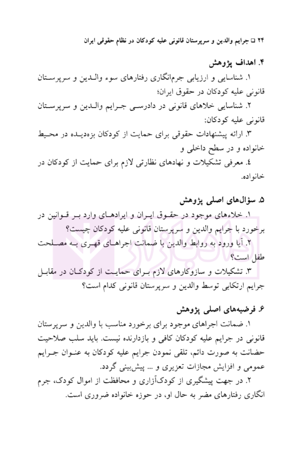 جرایم والدین و سرپرستان قانونی علیه کودکان در نظام حقوقی ایران | طوقانی پور
