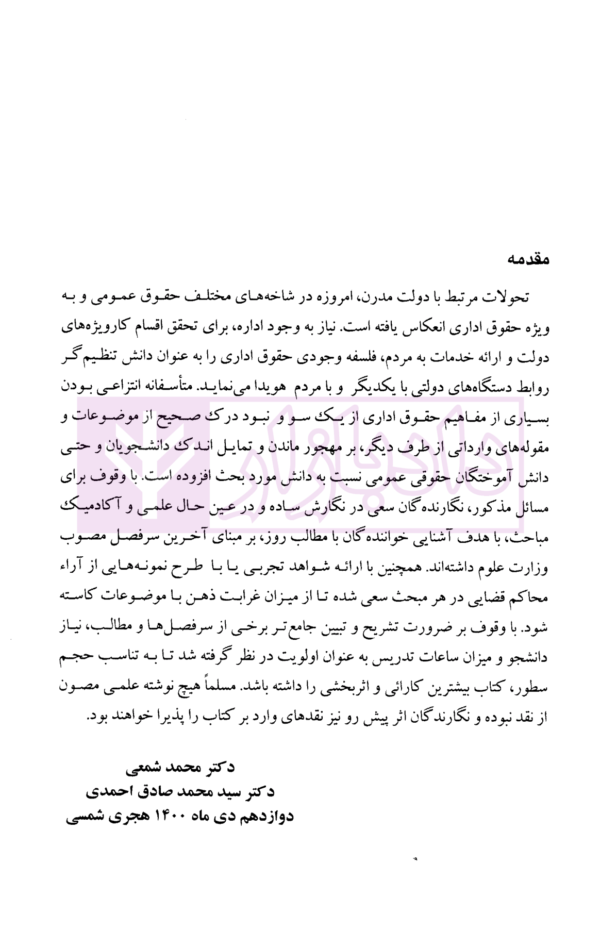 حقوق اداری 1 و 2 | دکتر شمعی و دکتر احمدی
