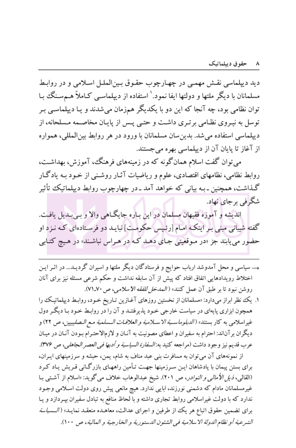حقوق دیپلماتیک (رهیافت اسلامی) | دکتر ابوالوفا و دکتر میرمحمدی