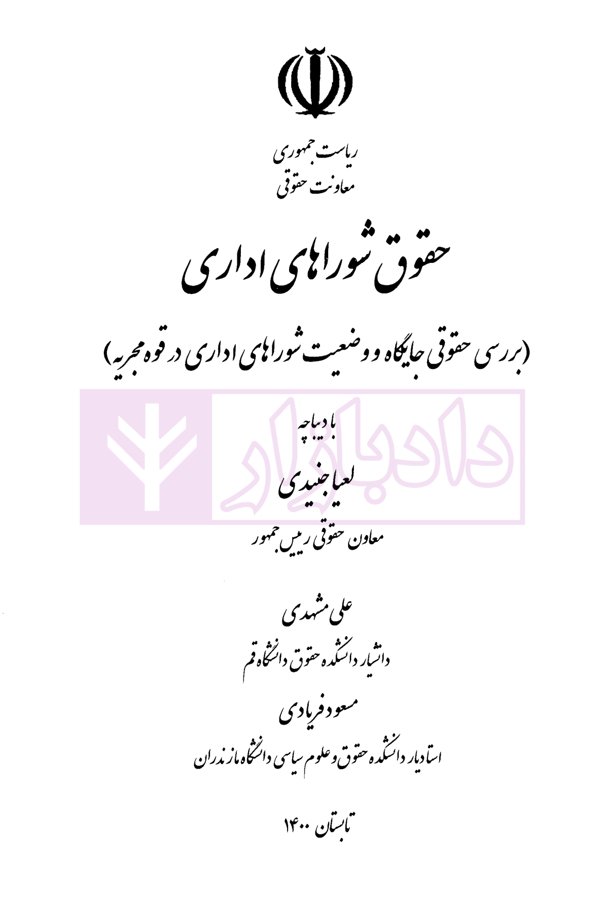 حقوق شوراهای اداری بررسی حقوقی جایگاه و وضعیت شوراهای اداری در قوه مجریه دکتر مشهدی و فریادی-1
