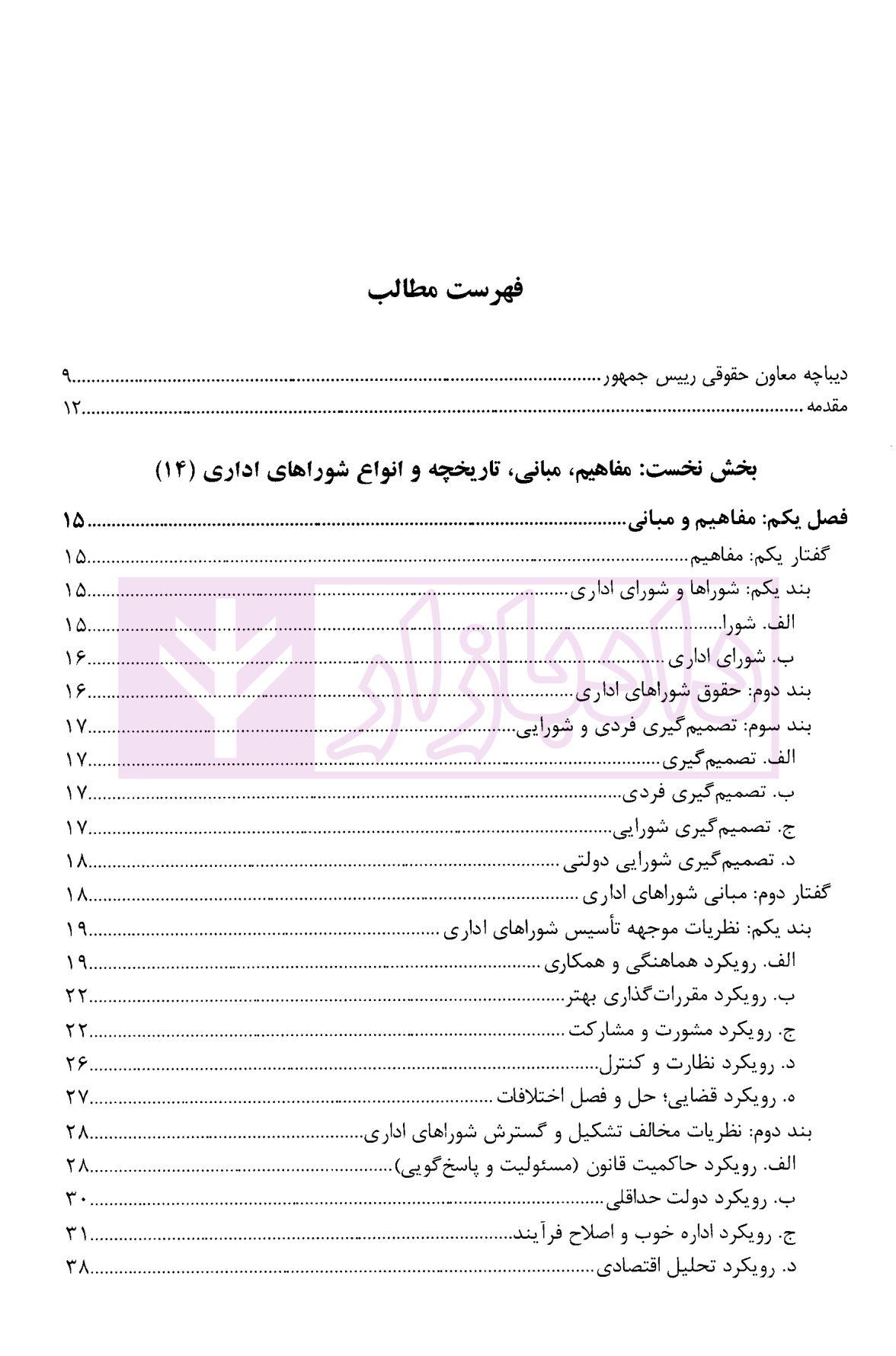 حقوق شوراهای اداری بررسی حقوقی جایگاه و وضعیت شوراهای اداری در قوه مجریه دکتر مشهدی و فریادی-2
