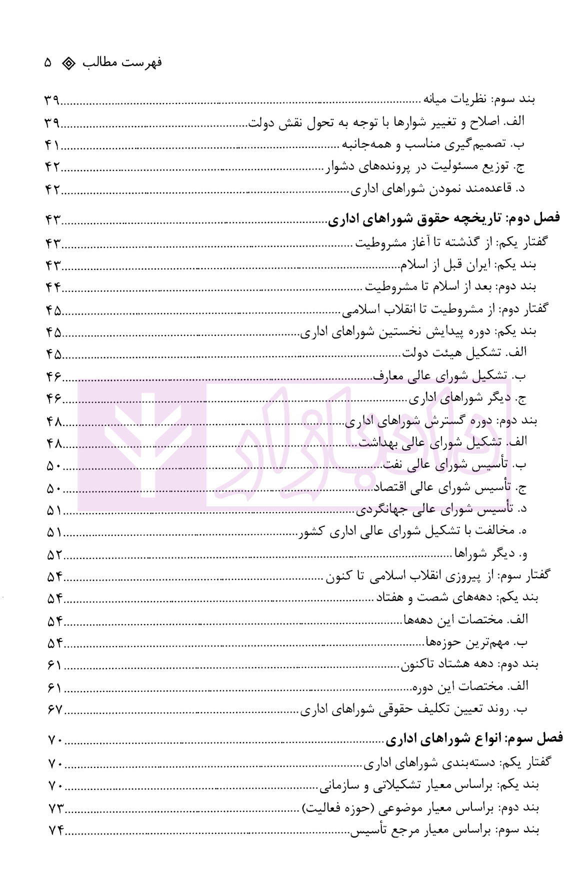 حقوق شوراهای اداری بررسی حقوقی جایگاه و وضعیت شوراهای اداری در قوه مجریه دکتر مشهدی و فریادی-3