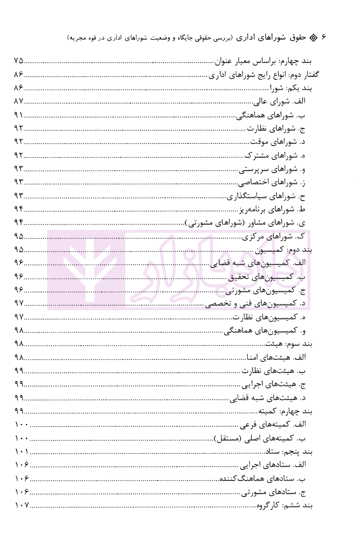 حقوق شوراهای اداری بررسی حقوقی جایگاه و وضعیت شوراهای اداری در قوه مجریه دکتر مشهدی و فریادی-4