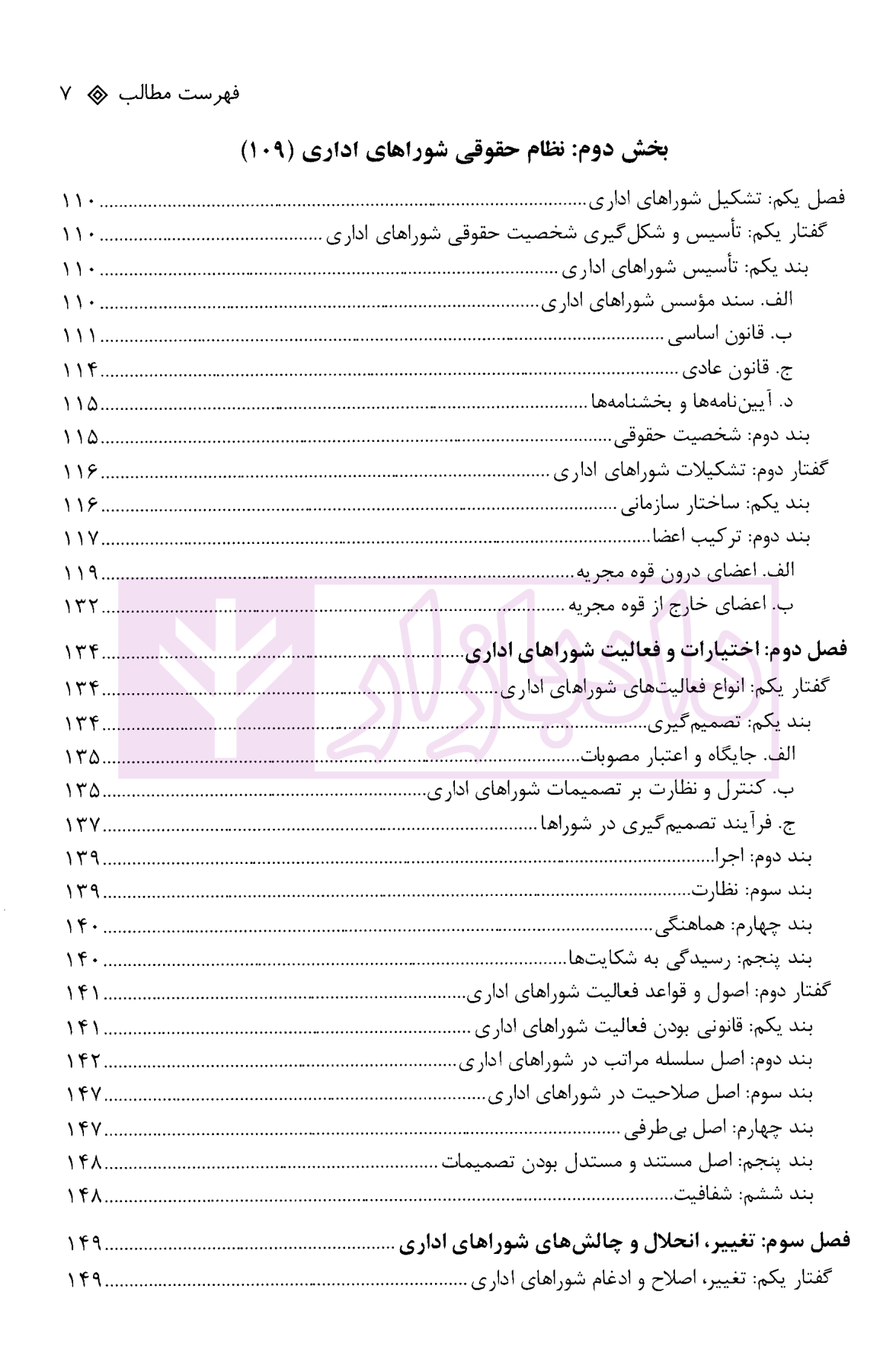 حقوق شوراهای اداری بررسی حقوقی جایگاه و وضعیت شوراهای اداری در قوه مجریه دکتر مشهدی و فریادی-5