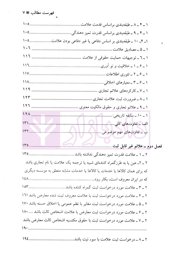 حقوق علائم تجاری | دکتر میرحسینی