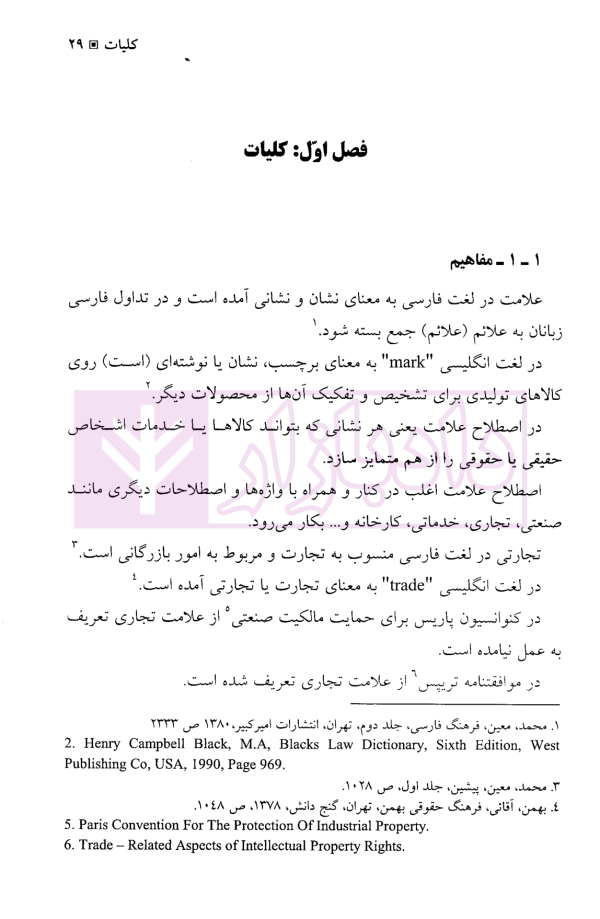 حقوق علائم تجاری | دکتر میرحسینی