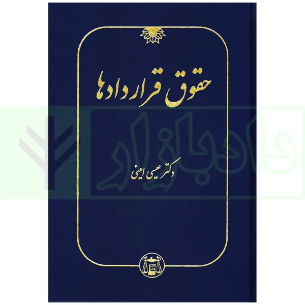 حقوق قرارداد امینی جلد گالینگور