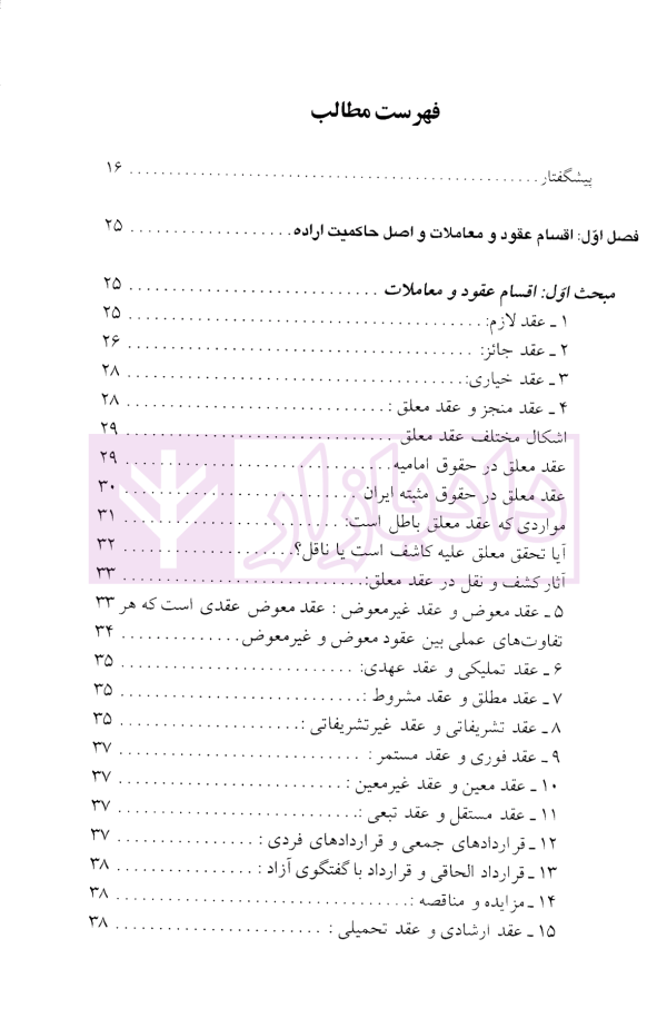 حقوق مدنی (3) کلیات عقود و قرارداد ها | دکتر بهرامی