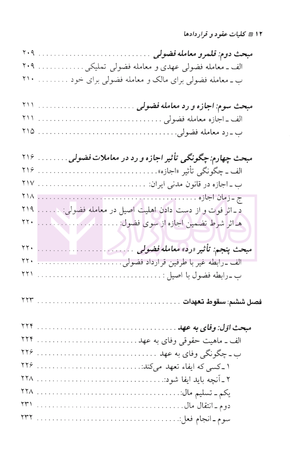 حقوق مدنی (3) کلیات عقود و قرارداد ها | دکتر بهرامی