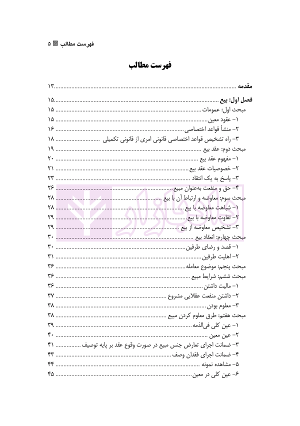 حقوق مدنی (6) عقود معین | دکتر ملکوتی