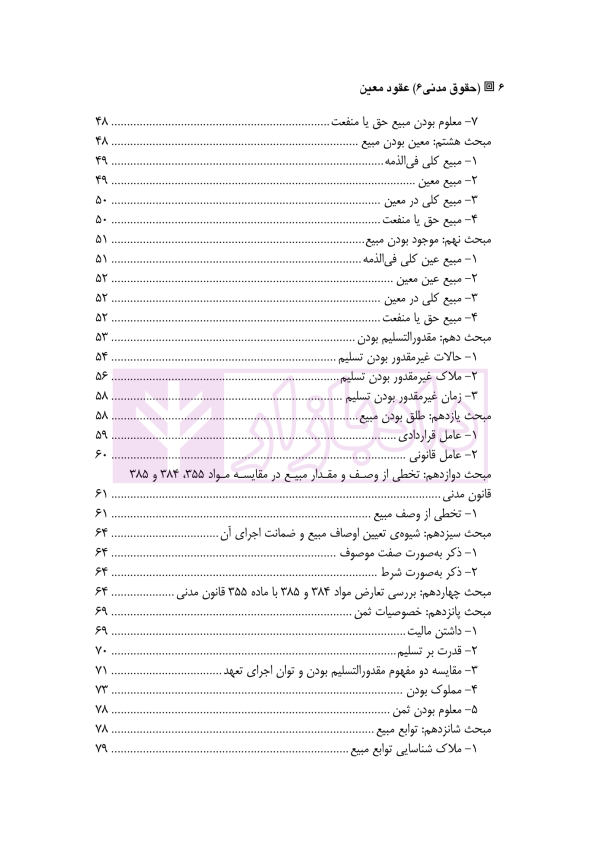 حقوق مدنی (6) عقود معین | دکتر ملکوتی