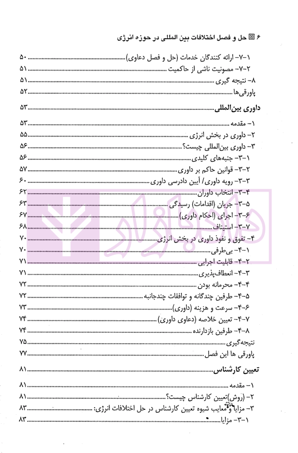 حل و فصل اختلافات بین المللی در حوزه انرژی | ولی محمدی