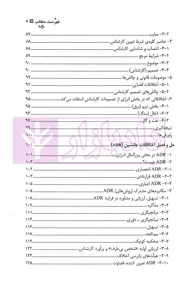 حل و فصل اختلافات بین المللی در حوزه انرژی | ولی محمدی