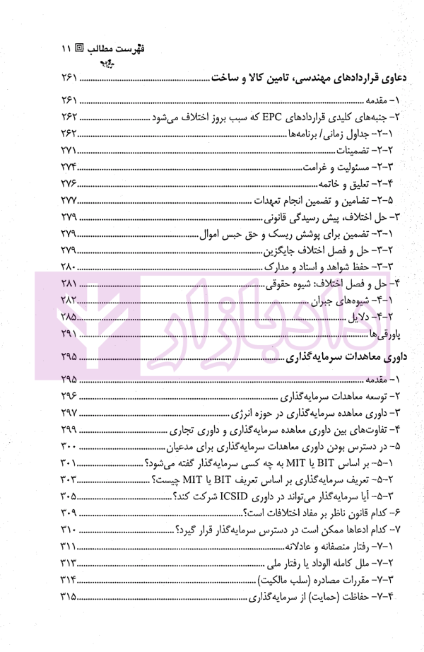 حل و فصل اختلافات بین المللی در حوزه انرژی | ولی محمدی